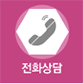 전화상담