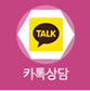 카톡상담