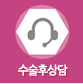 수술후상담