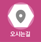 오시는길