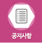 공지사항