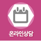 온라인상담
